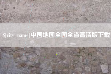 景德镇中国地图全图全省高清版下载