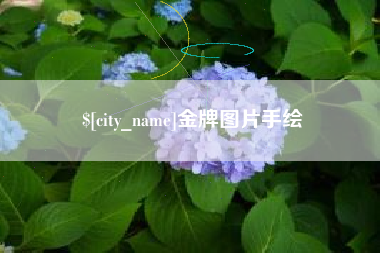 景德镇金牌图片手绘