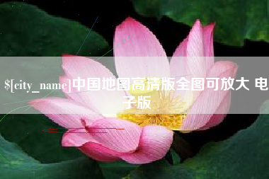 景德镇中国地图高清版全图可放大 电子版