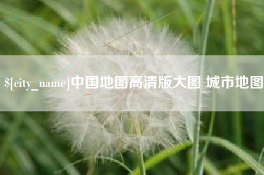 景德镇中国地图高清版大图 城市地图