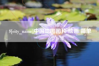 景德镇中国地图图片 绘画 简单