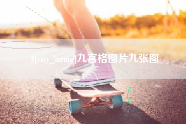 景德镇九宫格图片九张图