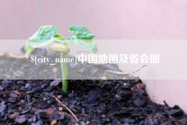 景德镇中国地图及省会图