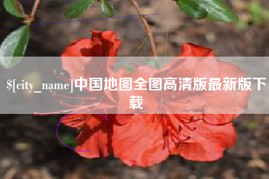 景德镇中国地图全图高清版最新版下载