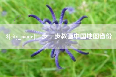 景德镇一步一步教画中国地图省份