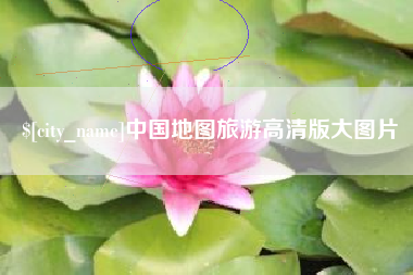 景德镇中国地图旅游高清版大图片
