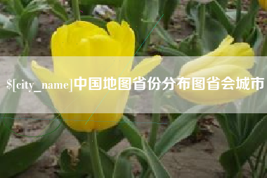 景德镇中国地图省份分布图省会城市