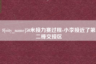 景德镇50米接力赛过程-小李接近了第二棒交接区