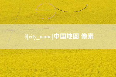 景德镇中国地图 像素