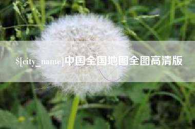 景德镇中国全国地图全图高清版