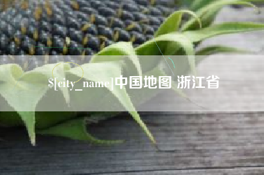 景德镇中国地图 浙江省
