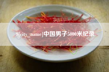 景德镇中国男子5000米纪录