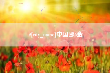 景德镇中国哪6金