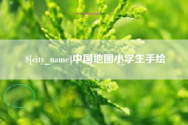景德镇中国地图小学生手绘