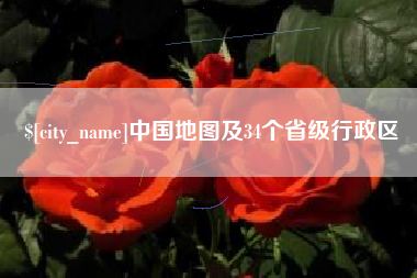 景德镇中国地图及34个省级行政区