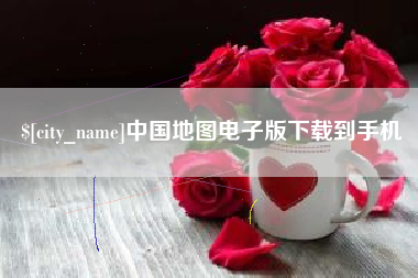 景德镇中国地图电子版下载到手机