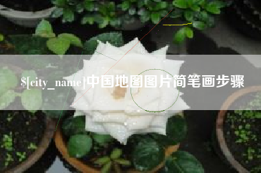 景德镇中国地图图片简笔画步骤