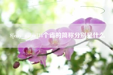 景德镇34个省的简称分别是什么
