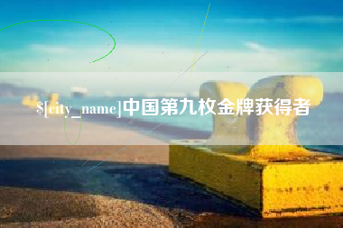 景德镇中国第九枚金牌获得者