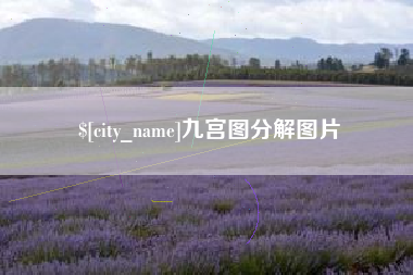 景德镇九宫图分解图片