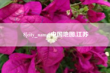 景德镇中国地图,江苏