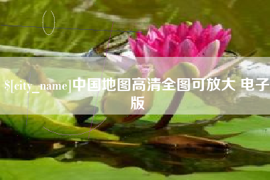 景德镇中国地图高清全图可放大 电子版