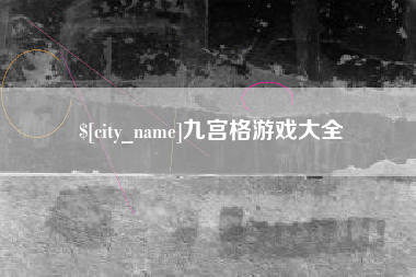 景德镇九宫格游戏大全