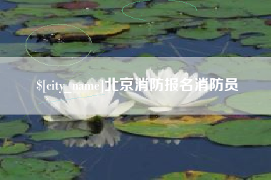 景德镇北京消防报名消防员