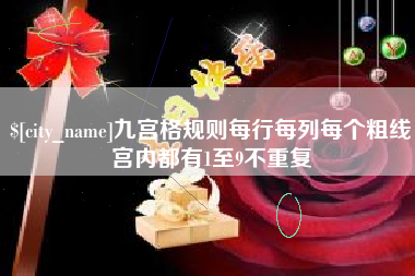 景德镇九宫格规则每行每列每个粗线宫内都有1至9不重复