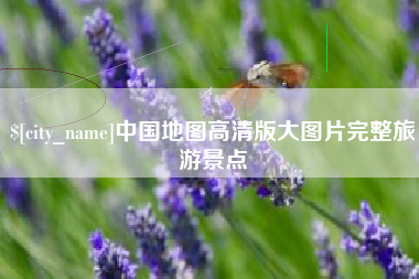 景德镇中国地图高清版大图片完整旅游景点