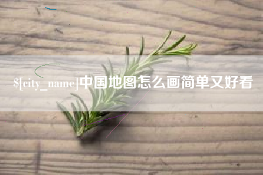 景德镇中国地图怎么画简单又好看