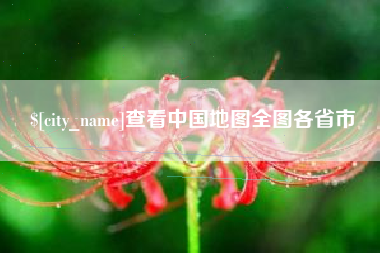 景德镇查看中国地图全图各省市