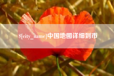景德镇中国地图详细到市