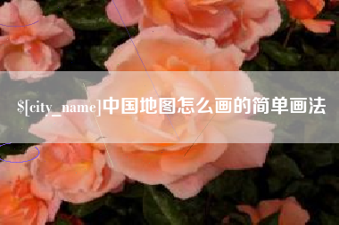 景德镇中国地图怎么画的简单画法