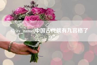 景德镇中国古代就有九宫格了
