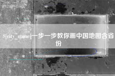 景德镇一步一步教你画中国地图含省份