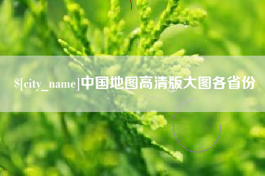 景德镇中国地图高清版大图各省份