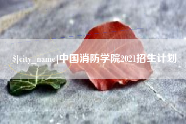 景德镇中国消防学院2021招生计划