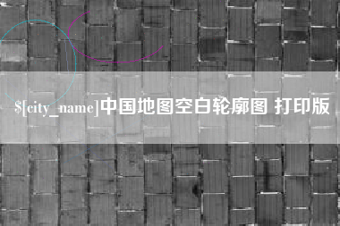景德镇中国地图空白轮廓图 打印版