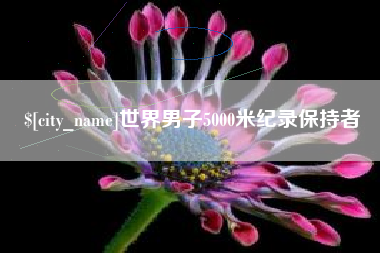 景德镇世界男子5000米纪录保持者