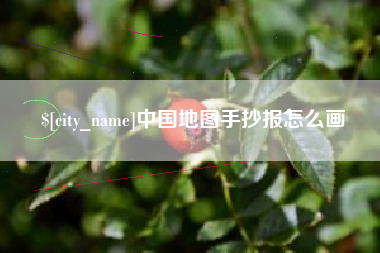 景德镇中国地图手抄报怎么画