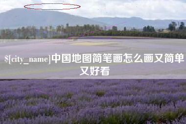 景德镇中国地图简笔画怎么画又简单又好看