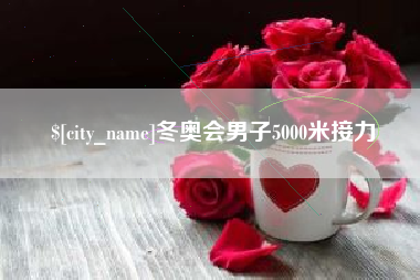 景德镇冬奥会男子5000米接力