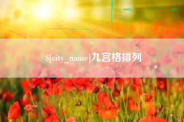 景德镇九宫格排列