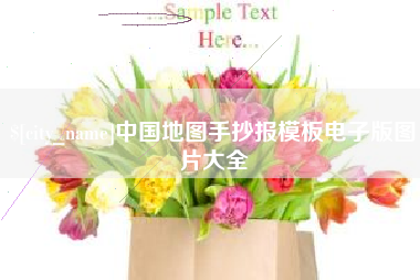 景德镇中国地图手抄报模板电子版图片大全