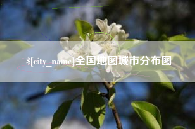 景德镇全国地图城市分布图