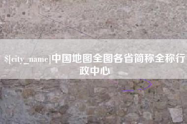 景德镇中国地图全图各省简称全称行政中心