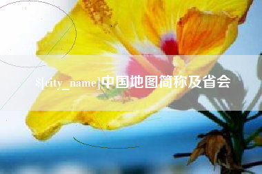 景德镇中国地图简称及省会
