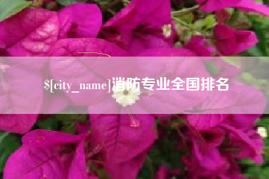 景德镇消防专业全国排名