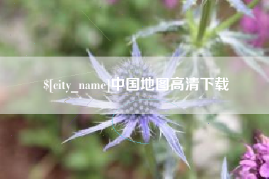 景德镇中国地图高清下载